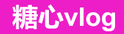 糖心vlog在线观看免费网页版 | 糖心vlog新官方入口即刻访问
